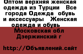 VALENCIA COLLECTION    Оптом верхняя женская одежда из Турции - Все города Одежда, обувь и аксессуары » Женская одежда и обувь   . Московская обл.,Дзержинский г.
